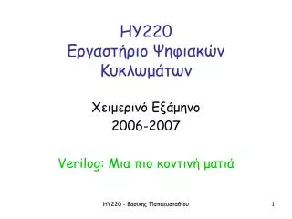 ΗΥ220 Εργαστήριο Ψηφιακών Κυκλωμάτων