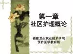 第一章 社区护理概论 - slide 1