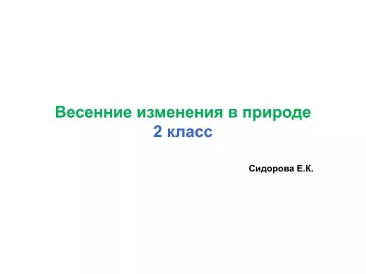 Изменения в неживой природе весной 1 класс