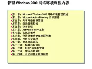 管理 Windows 2000 网络环境课程内容