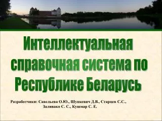 Интеллектуальная справочная система по Республике Беларусь