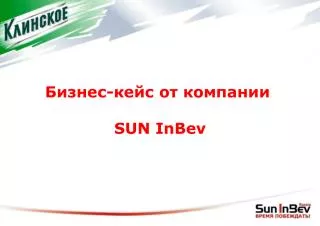 Бизнес-кейс от компании SUN InBev