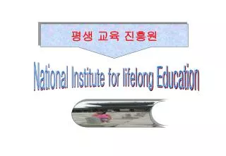 평생 교육 진흥원