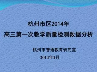 杭州市区 2014 年 高三第一次教学质量检测数据分析