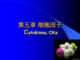 第五章 细胞因子 C ytokines, CKs