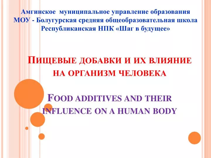 food additives and their influence on a human body