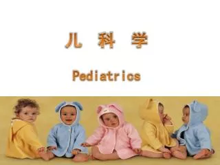 儿 科 学 Pediatrics