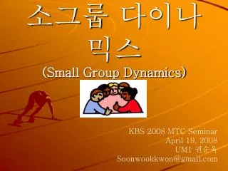 소그룹 다이나믹스 (Small Group Dynamics)