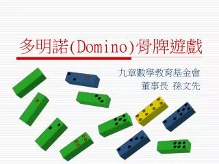 多明諾 (Domino) 骨牌遊戲