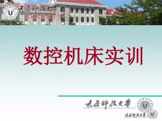 数控机床实训