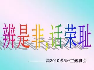 辨是非 , 话荣耻