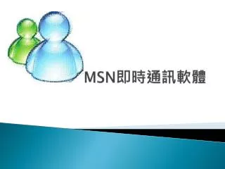 MSN 即時通訊軟體