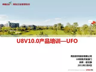 U8V10.0 产品培训 —UFO