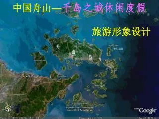 中国舟山 — 千岛之城休闲度假 旅游形象设计
