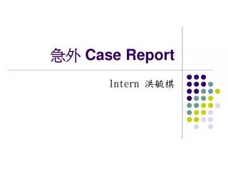 急外 Case Report