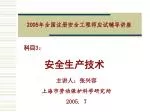 2005 年全国注册安全工程师应试辅导讲座 - slide 1
