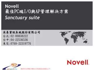 Novell 最佳 PC 端 I/O 與 AP 管理解決方案 Sanctuary suite
