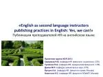 Проектная группа ИОП 2013: Смирнова Н.В. (кафедра ИЯ, факультет социологии, СПб) - slide 1