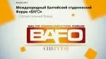 Международный Балтийский студенческий Форум « BAFO » - slide 1