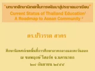“ บทบาทศึกษานิเทศก์ในการพัฒนาสู่ประชาคมอาเซียน ” Current Status of Thailand Education