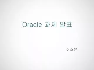 Oracle 과제 발표