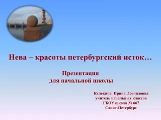 Нева – красоты петербургский исток… Презентация для начальной школы