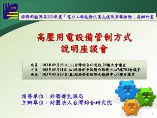 高壓用電設備 管制方式 說明 座談 會