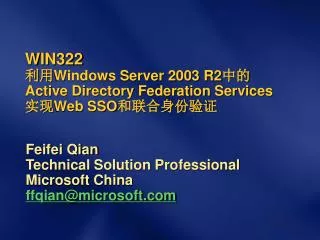 WIN322 利用 Windows Server 2003 R2 中的 Active Directory Federation Services 实现 Web SSO 和联合身份验证