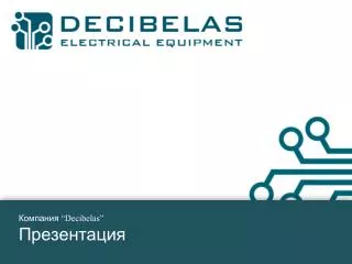 Компания “Decibelas” Презентация