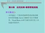 第 15 章 应用实例 - 销售管理系统 - slide 1