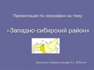 Презентация по географии на тему: « Западно-сибирский район»
