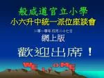 般咸道官立小學 小六升中統一派位座談會 二零一零年 四月二十七日 網上版 - slide 1