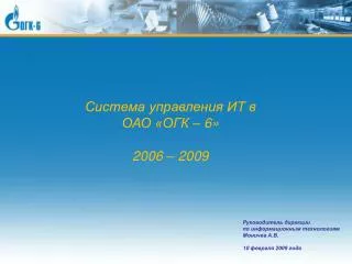 Система управления ИТ в ОАО «ОГК – 6» 2006 – 2009