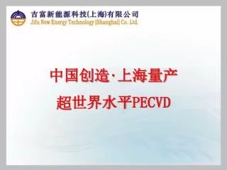 中国创造 ‧ 上海量产 超 世界水平 PECVD