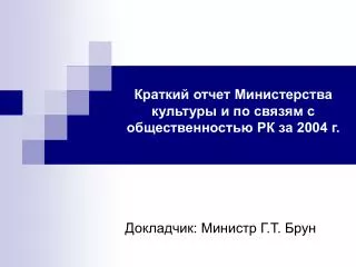 Краткий отчет Министерства культуры и по связям с общественностью РК за 2004 г.
