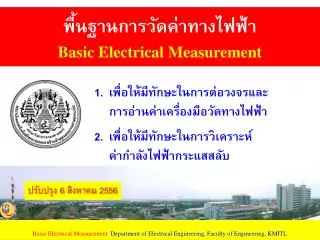 พื้นฐานการวัดค่าทางไฟฟ้า Basic Electrical Measurement