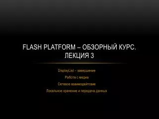Flash platform – обзорный курс. Лекция 3
