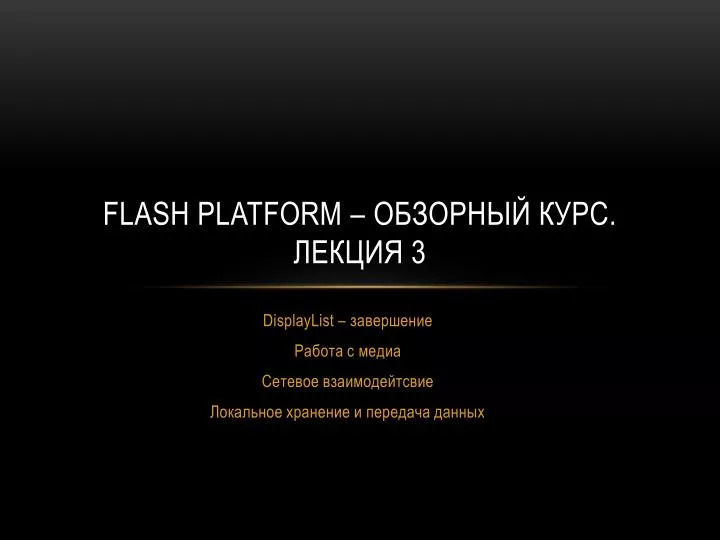 flash platform 3