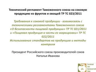 Технический регламент Таможенного союза на соковую продукцию из фруктов и овощей ТР ТС 023/2011