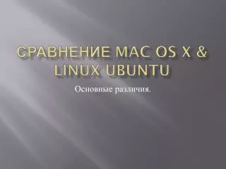 Сравнение Mac OS X &amp; Linux Ubuntu