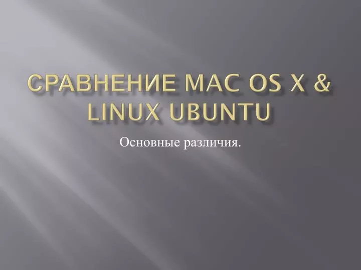 mac os x linux ubuntu