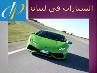 السيارات فى لبنان
