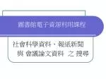 圖書館電子資源利用課程 - slide 1