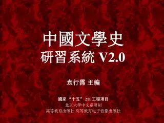 中國文學史 研習系統 V2.0