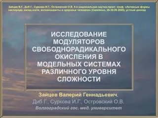 Зайцев Валерий Геннадьевич , Диб Г., Суркова И.Г., Островский О.В.