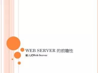 WEB SERVER 的前瞻性