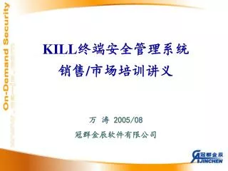 KILL 终端安全管理系统 销售 / 市场培训讲义
