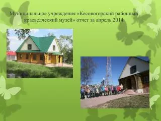 Муниципальное учреждения « Кесовогорский районный краеведческий музей » отчет за апрель 2014