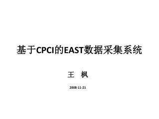 基于 CPCI 的 EAST 数据采集系统