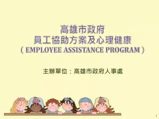 employee assistance program